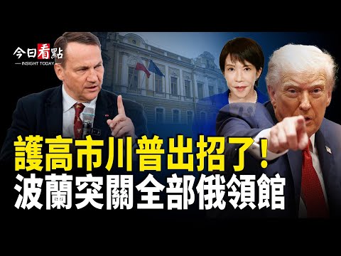川普送台「天空之盾」鎖定北京？重磅法案或轉換台灣身份；中共大使失控？美日軍事佈局已拉響警報；開戰倒數？ 傳共軍驅逐艦進黃海 日電磁軌道炮5倍音速亮劍【今日看點】