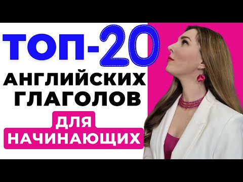 ТОП-20 АНГЛИЙСКИХ ГЛАГОЛОВ для Начинающих (на Каждый День)