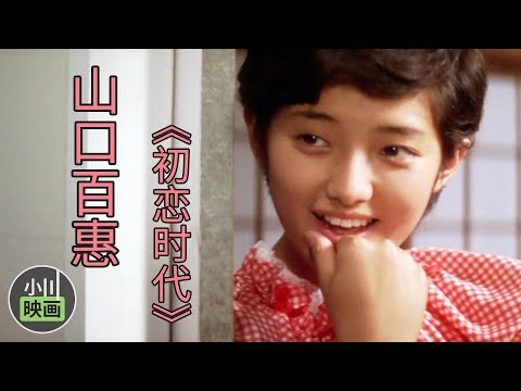 山口百惠《初恋时代》，在这部电影里，她居然没有谈恋爱！