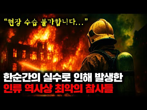한순간의 실수로 인해 발생한 인류 역사상 최악의 참사들 | 8월의 몰아보기