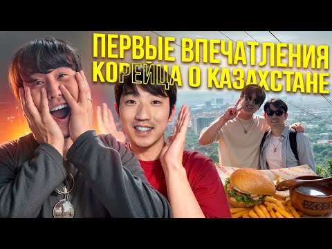 ОДИН ДЕНЬ КОРЕЙЦЕВ В КАЗАХСТАНЕ: самые первые впечатления от кухни и города Алматы @paknikolay