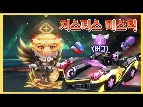 ☪️ 저평가 뒤에 감춰진 보석『저스티스 미스틱』 ☪️