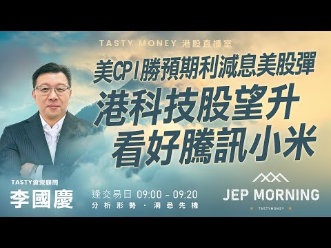 Jep Morning Live 2025-12-19| 港股財經直播 | 即市分析