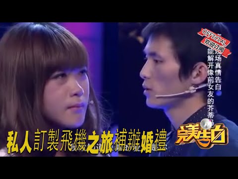 【完美告白】最 土豪 的告白 私人訂製飛機之旅補辦婚禮