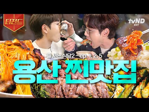 [#줄서는식당2] 용산 웨이팅 필수 맛집 모음 ZIP.🔥 SNS 점령한 핫플부터 이석훈 입에서 "🐶맛있어요" 나오게 한 맛집까지?! | #티전드