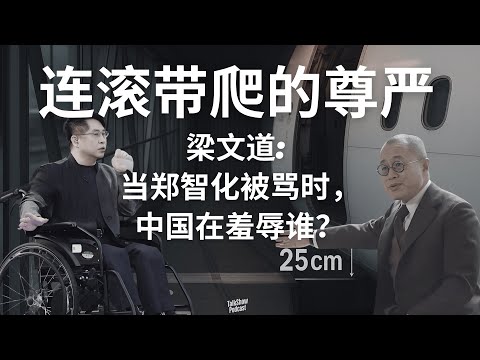 梁文道: 郑智化事件反转, 一场关于“感恩”与“人权”的荒诞剧 | 当连滚带爬成了罪 - 中国的“感恩逻辑”与权力结构 | 谁该为25公分的差距负责?  | 郑智化 | 深圳机场