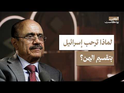 كيف تفكر السعودية في اليمن؟ وما موقف الإمارات من التقسيم؟ | اليمن بودكاست