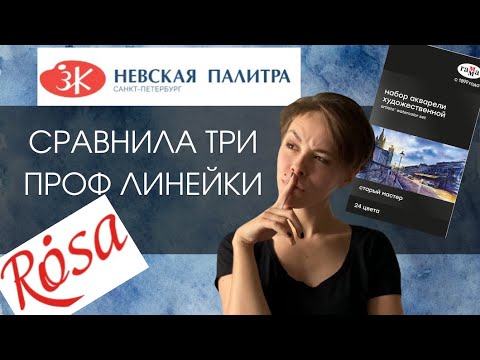 Сравнила акварель Rosa, Гамма Старый Мастер и Белые Ночи