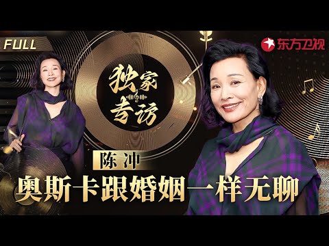 陈冲回忆初到美国打拼经历,直言“太恐怖了！”受邀出席奥斯卡评委,直率吐槽“比婚姻还无聊”！#专访 #陈冲
