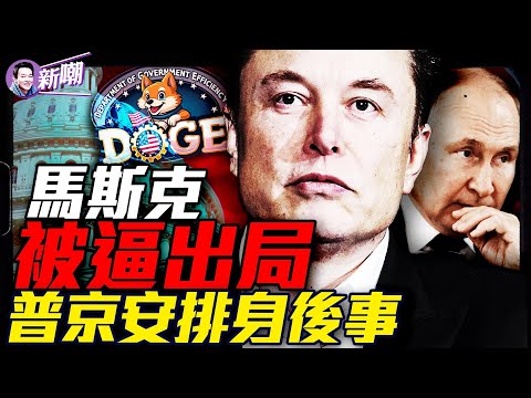 驚爆：馬斯克暗示遭清算，很快將離開華府？普京安排接班人，莫斯科內鬥激烈！澤連斯基放狠話：普京命不久矣！全球資本抄底俄羅斯，資本盛宴or狂割韭菜？『新聞最嘲點 姜光宇』2025.0329