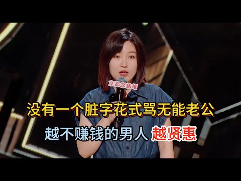 小海暴走了！没有一个脏字花式骂无能老公，全职炒股就算了，还全职写小说，一天就赚两毛六！#小海 #脱口秀#喜剧脱口秀#搞笑段子#综艺#搞笑#现场搞笑#现场脱口秀#单口喜剧