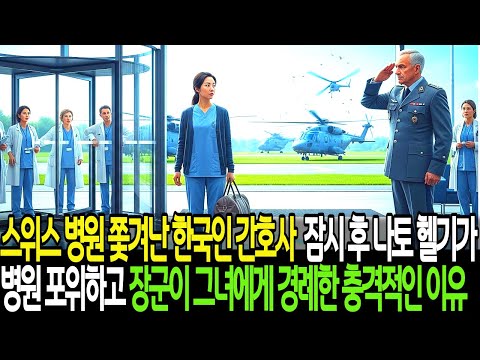스위스 병원에서 쫓겨난 한국인 간호사. 잠시 후 나토 헬기 3대가 병원 포위하고 장군이 그녀에게 경례한 충격적인 이유