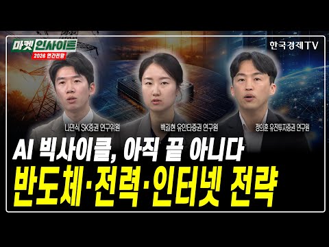 [2026 연간전망] AI 빅사이클, 아직 끝 아니다…반도체·전력·인터넷 전략 총정리ㅣ#전력기기 #반도체 #AI소프트웨어