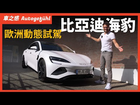 比亞迪海豹游到歐洲了！德國高速公路試駕BYD SEAL，它能比得過Model 3嗎？【車之感深度車評】
