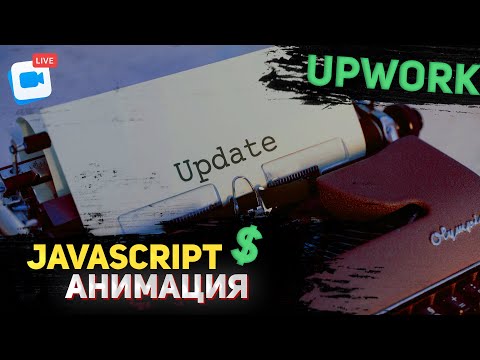 Выполняем задачу с Upwork. Анимация набора текста. Typewriter animation effect.