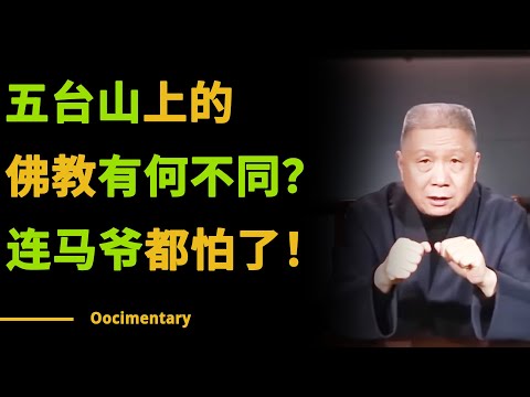 为什么五台山是我国佛教第一山？到底有何特别，甚至马爷都直言害怕呢？#圆桌派 #许子东 #马家辉 #梁文道 #锵锵行天下 #观复嘟嘟 #马未都