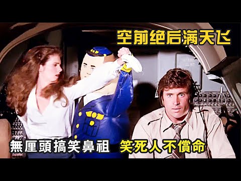無厘頭搞笑鼻祖，周星馳都致敬的電影 ，笑死人不償命，爆笑喜劇《空前絕後滿天飛》