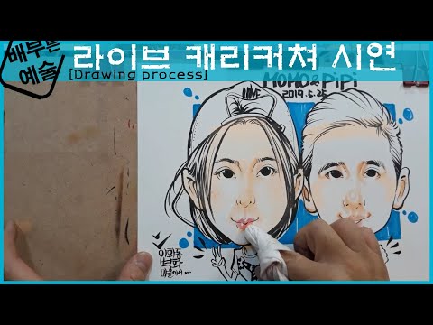 라이브캐리커쳐 그리는 과정! CARICATURE DRAWING PROCESS !