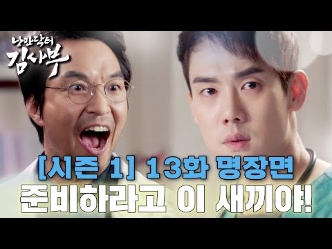 [#낭만닥터김사부] 메르스다 응급실 폐쇄!🚨근데 강동주 너도...? 돌담병원 코드 블루🚑 #시즌1 #13화