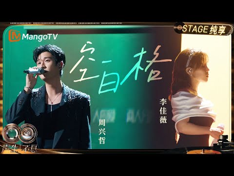 【纯享】#李佳薇 #周兴哲 《空白格》那些情感中的空白与隔阂 此刻便有了最真实的形状｜《声生不息·华流季》Infinity And Beyond·Mandopop｜ MangoTV