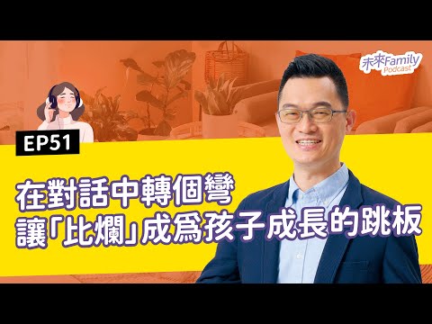 EP051 ft.陳志恆 孩子明明很聰明，偏偏學習不給力？父母這樣做，讓學霸基因開始萌芽