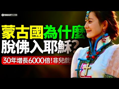 30年增長6000倍！蒙古基督徒從個位數暴增至六萬。#蒙古基督教 #脫佛入耶 #蒙古福音 #韓國宣教士 #草原信仰 #宗教轉變 #蒙古奇蹟 #福音傳播 #跨文化宣教 #信仰復興