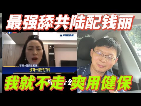 台灣人好欺負，看你拿我咋辦。最強舔共陸配錢麗，五點聲明嚴懲台獨。我就不走，爽用健保。