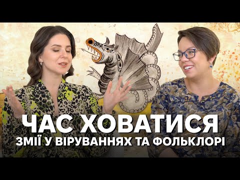 Образ змій у наших казках і віруваннях та до чого тут Здвиження Чесного Хреста