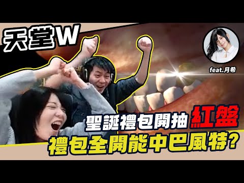 【AsSen 阿森】天堂W | 抽到巴風特就送100訂閱，聖誕禮包到底有沒有料!!!? ft.@tsukitsuki1226