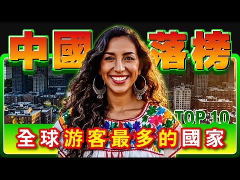 2025遊客最多國家 TOP10