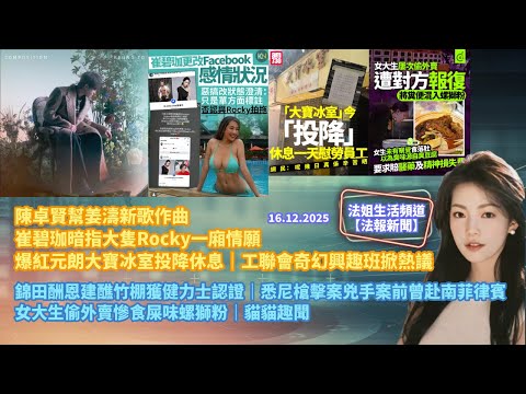 【法報新聞16.12】陳卓賢幫姜濤作曲｜崔碧珈暗指Rocky一廂情願｜酬恩建醮竹棚獲健力士認證｜爆紅大寶冰室投降休息｜工聯會奇幻興趣班掀熱議｜悉尼槍擊案兇手曾赴南菲律賓｜女偷外賣食屎味螺獅粉｜貓貓趣聞