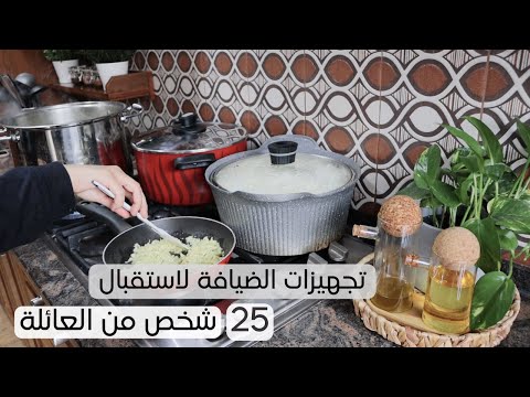 طبخت لعزيمة 25 شخص بدون تحضير مسبق💛| استقبال ضيوفي على غداء يوم الجمعة| حلا البسبوسة بالقشطة🍰