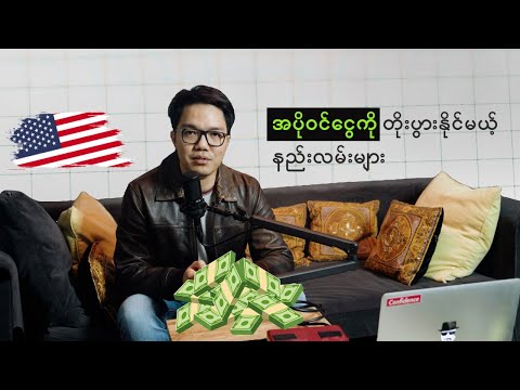 စုထားတဲ့ ပိုက်ဆံကို ဘယ်နည်းတွေနဲ့ တိုးအောင်လုပ်နိုင်မလဲ