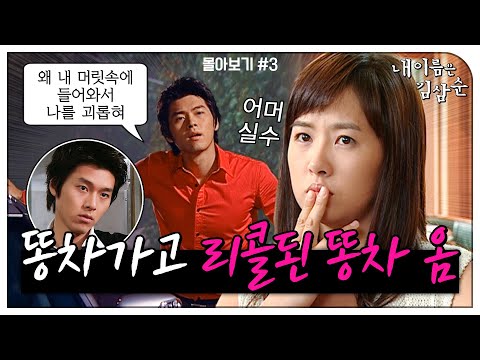 [#내이름은김삼순] 몰아보기#3 애인 있는 남자가 ＂다른 남자 만나지 마＂라고 말하면 어때? 그 남자한테 화장실에서 냅다 호통 고백받으면 어때? MBC050706방송