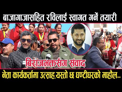 घण्टीघरमा रविको स्वागतको तयारी यसरी हुदैछ,नेता कार्यकर्तामा उत्साह, बिराजभक्त श्रेष्ठसँग संवादrabi