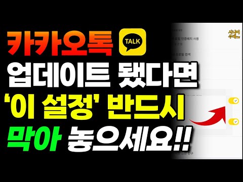 최악의 카카오톡 업데이트!! 결국 되돌린다 선언했지만 이미 내 정보는 탈탈 털리고 있다! '이 설정'부터 당장 막아 놓으세요!!