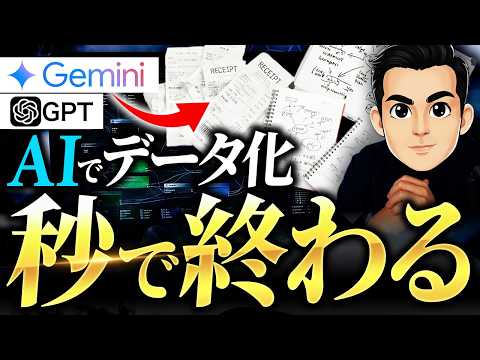 【簡単】Gemini/GPTで面倒な作業がゼロに！手書き・書類を完全自動でデータ化する活用例3選を徹底解説します【Open AI GPT Dify】