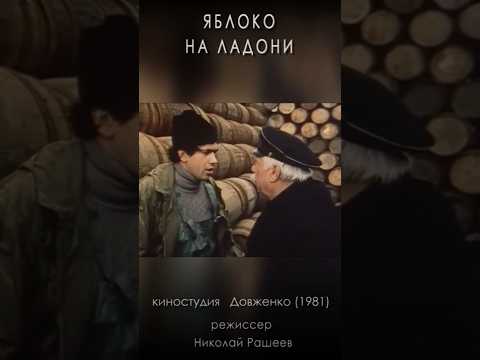 Яблоко на ладони (1981) #мелодрама