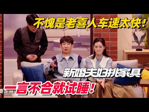 喜人爆笑还原新婚夫妇车速太快！逛家具城一言不合就试睡：床结不结实试试就知道！#喜人奇妙夜 #一年一度喜剧大赛 #综艺show