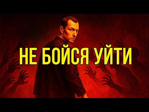 ИСЧЕЗНИ, и они НАЧНУТ тебя УВАЖАТЬ – Макиавелли
