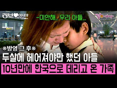 [러브인아시아] 두 살에 헤어진 첫째 아들 방영 그 후.. 10년 뒤에서야 겨우 데리고 올 수 있었던 엄마.. 나는 울지 않는다 | KBS 2009.06.23