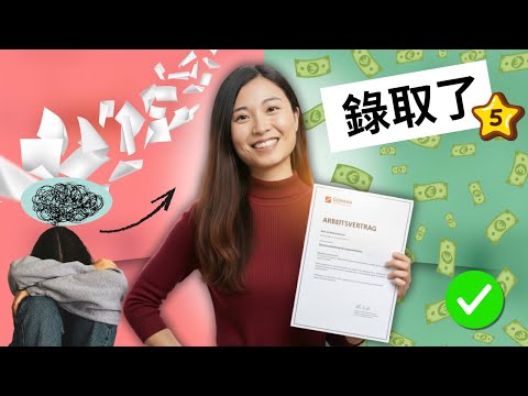 警告! 德國求職不是靠努力!我的5個「暗黑」策略,讓你跳過所有坑!EP7