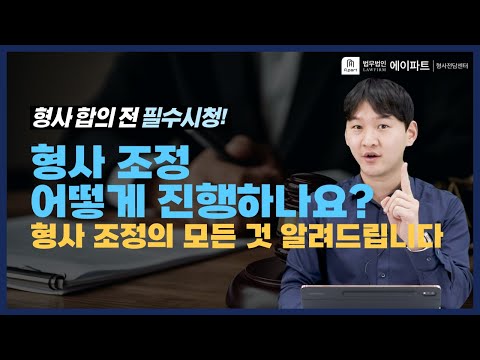 형사 조정의 모든 것을 알려드립니다