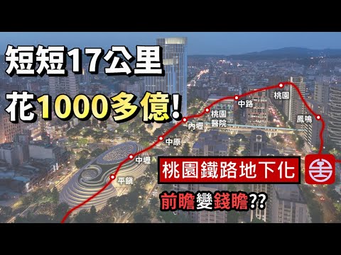 17公里要價1000多億😱 政府沒跟你說的桃園鐵路地下化工程內幕！！