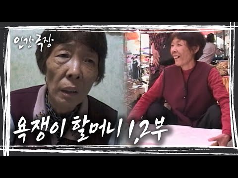 [※감동주의※] 할머니의 욕에 담긴 사랑을 이제야 알 것 같습니다 '욕쟁이 할머니' 1,2 부 [인간극장] KBS 방송