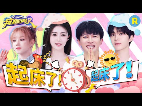 花式叫跑男团起床！白鹿周深睡相曝光？范丞丞简直就是行走的“闹钟” 全员早晨起床的状态真的好真实 一点“偶像包袱”也没有~ 2024精选特辑 |奔跑吧