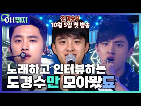 [OH뭐지🎧] 언제까지 내 심장을 저격할꾸야😍 EXO 도경수(a.k.a. 도디오) 모아봤됴💙진검승부 10월 5일 첫 방송✨ㅣKBS 방송