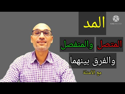 المد المتصل    و   المد المنفصل   والفرق بينهما #استخرجوا_معي_أنواع_المدود_في_بداية_سورة_المائدة