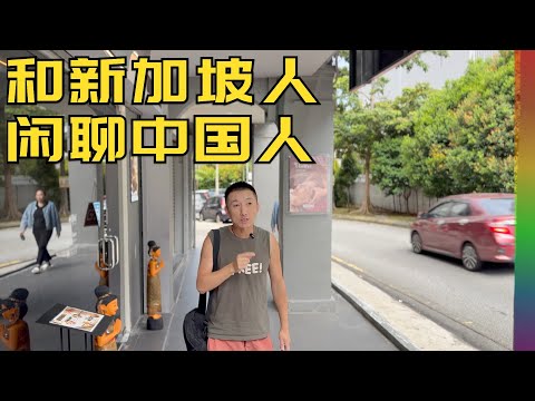 和新加坡土著聊中国:缘分已尽,坡县称谓怎么看?北京和香港的印象【北同】