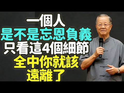 一個人是不是忘恩負義，只看這4個細節，全中你就該遠離了。#忘恩負義 #感恩 #細節 #遠離 #真心 #冷血 #表面客氣 #根子裏忘恩負義 #代價 #信任 #金錢 #時間 #健康 #工具人 #禪之道：